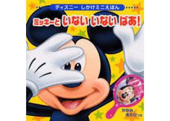 楽天ブックス ミッキーといないいないばあ Disneyzone 講談社 本 楽天ブックス ミッキーといないいないばあ Disneyzone 講談社 本